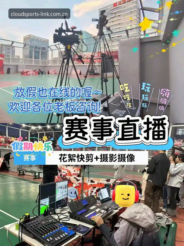 云体育赛事直播 云体育赛事直播新体验详解